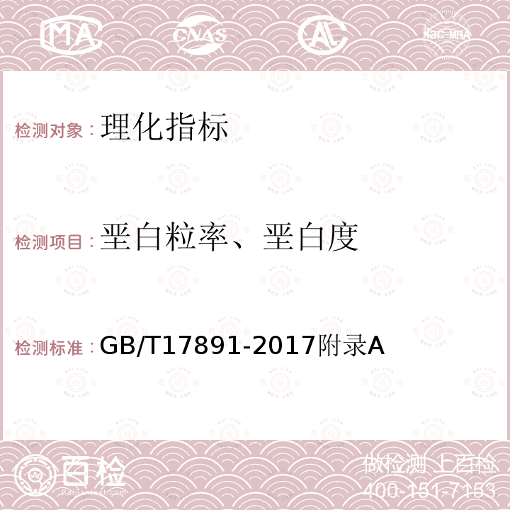 垩白粒率、垩白度 GB/T 17891-2017 优质稻谷