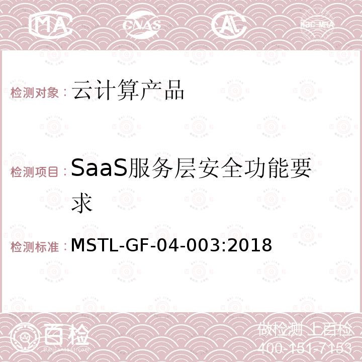SaaS服务层安全功能要求 MSTL-GF-04-003:2018 信息安全技术 云计算产品安全技术规范
