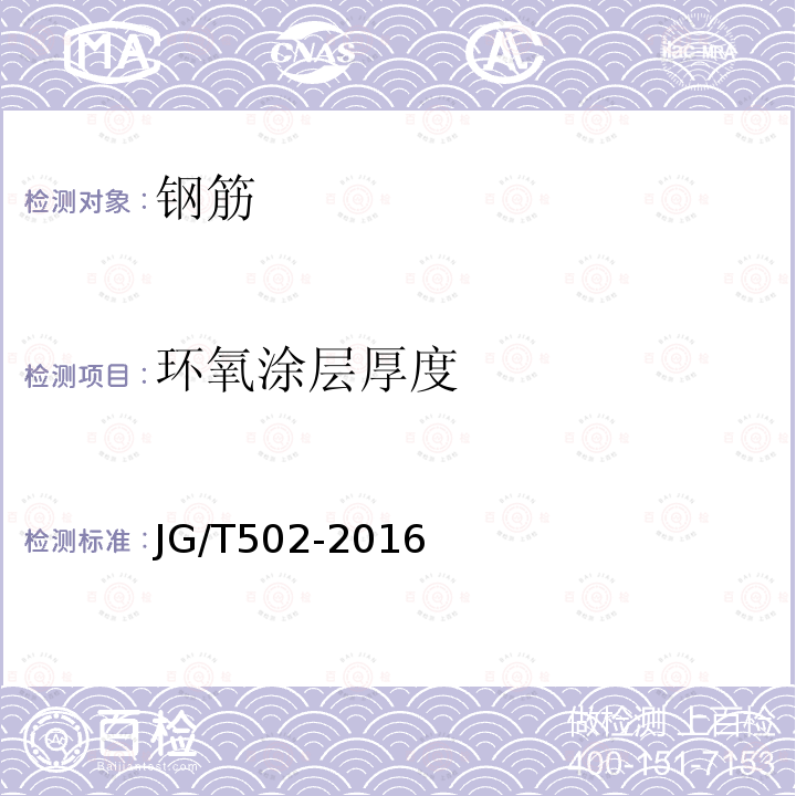 环氧涂层厚度 JG/T 502-2016 环氧树脂涂层钢筋