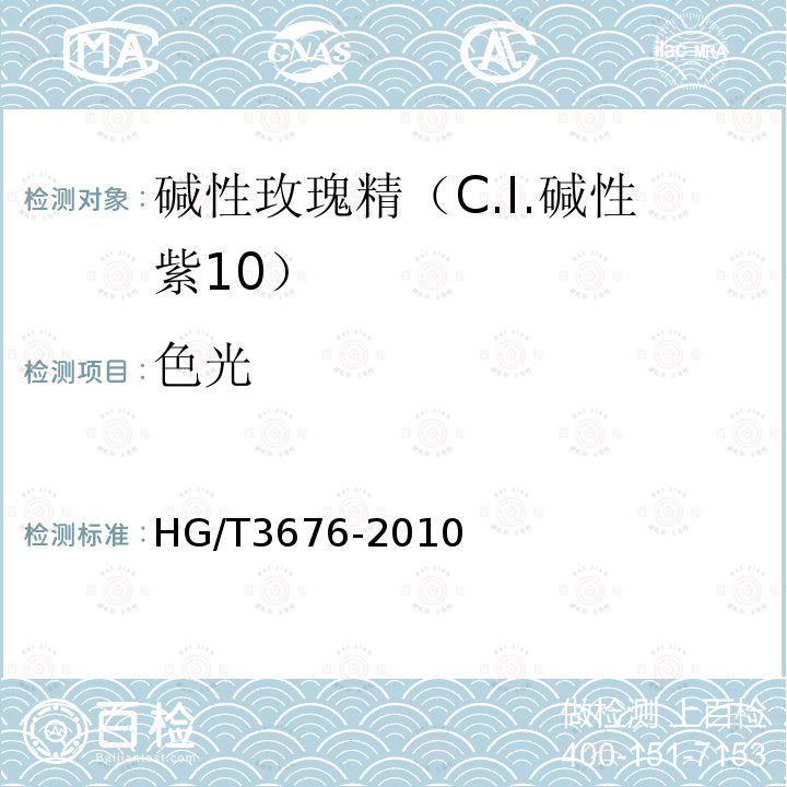 色光 HG/T 3676-2010 碱性玫瑰精(C.I. 碱性紫10)