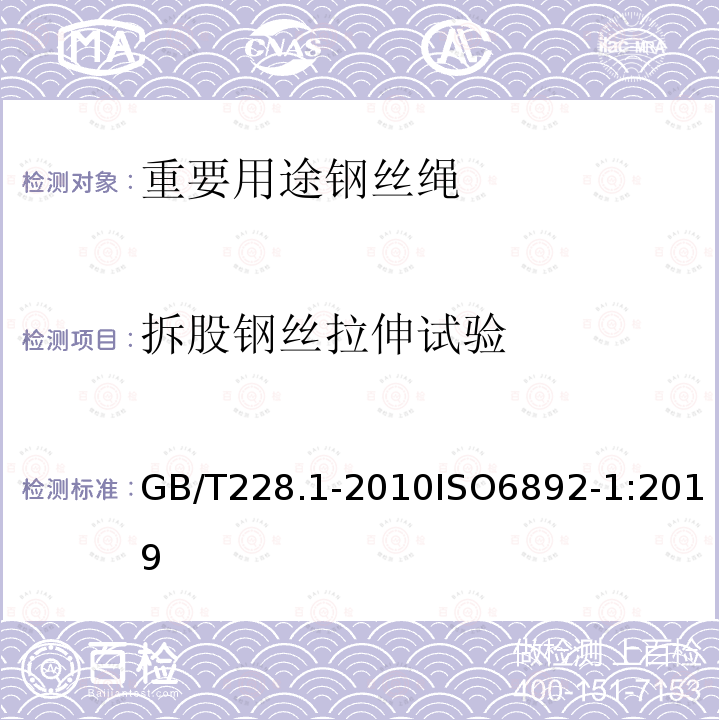 拆股钢丝拉伸试验 金属材料 拉伸试验 第1部分:室温试验方法