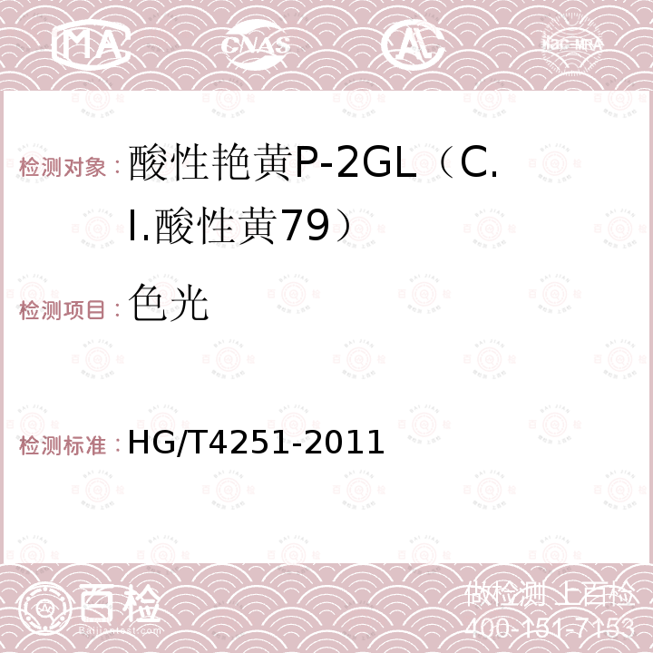 色光 HG/T 4251-2011 酸性艳黄P-2GL(C.I.酸性黄79)
