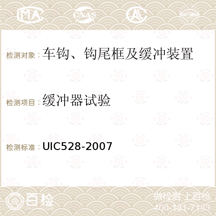缓冲器试验 UIC528-2007 客车缓冲器