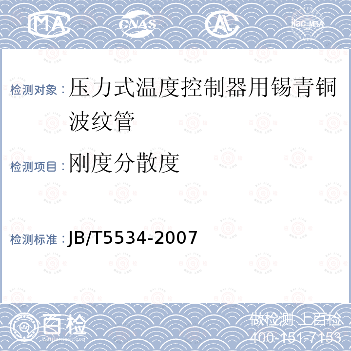 剛度分散度 壓力式溫度控制器用錫青銅波紋管
