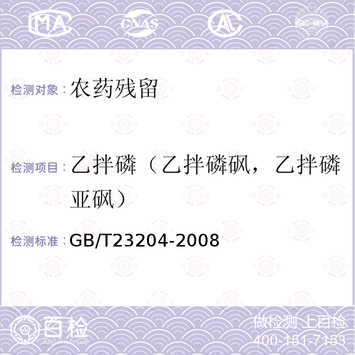 乙拌磷（乙拌磷砜，乙拌磷亚砜） GB/T 23204-2008 茶叶中519种农药及相关化学品残留量的测定 气相色谱-质谱法