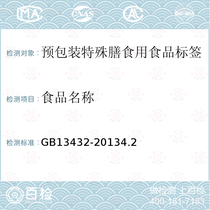 食品名称 GB 13432-2013 食品安全国家标准 预包装特殊膳食用食品标签