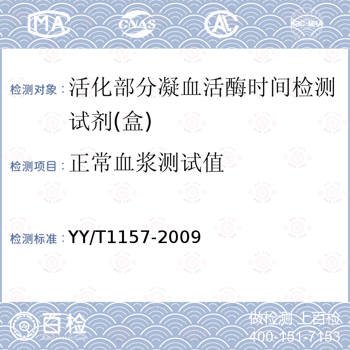 正常血浆测试值 YY/T 1157-2009 活化部分凝血活酶时间检测试剂(盒)