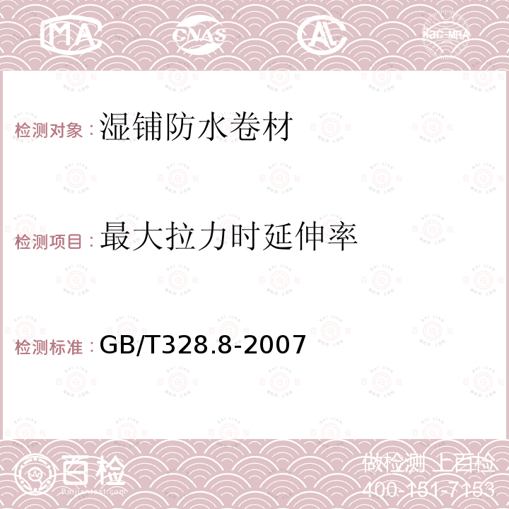 最大拉力时延伸率 建筑防水卷材试验方法 第８部分：沥青防水卷材 拉伸性能