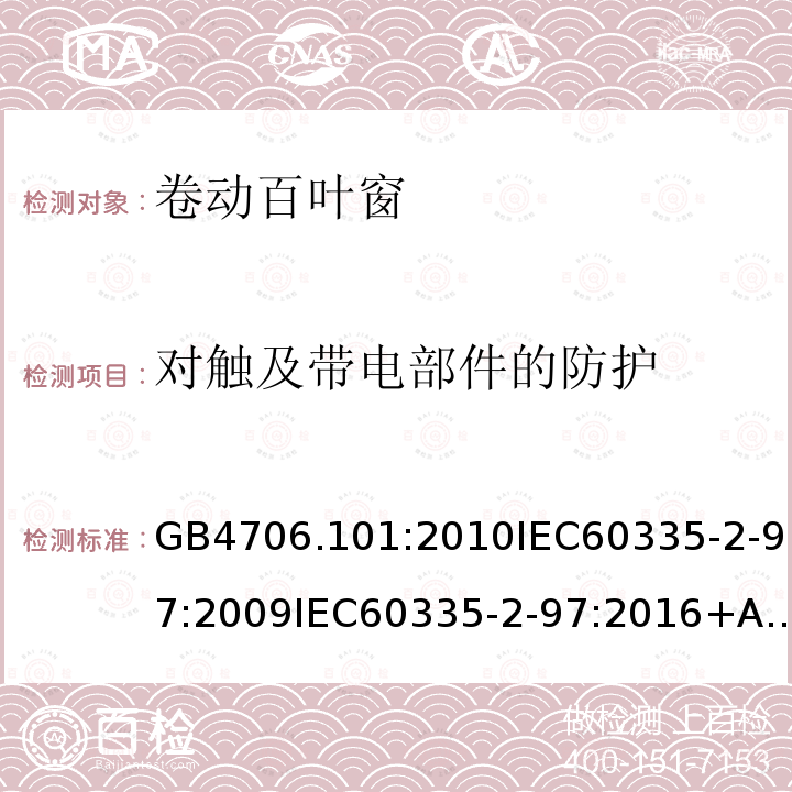 对触及带电部件的防护 家用和类似用途电器的安全卷帘百叶门窗、遮阳篷、遮帘和类似设备的驱动装置的特殊要求