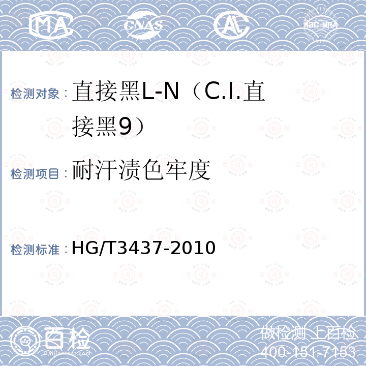 耐汗渍色牢度 直接黑L-N（C.I.直接黑9）