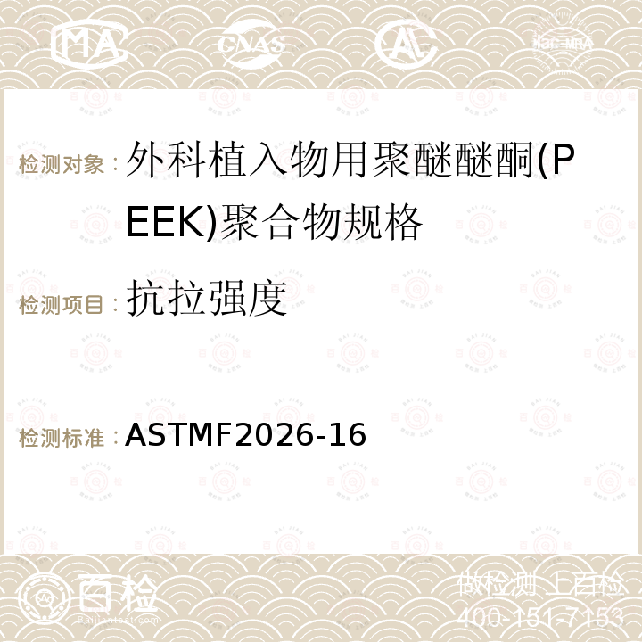 抗拉强度 ASTM F2026-2017 外科植入物用聚醚醚酮(PEEK)聚合物的规格