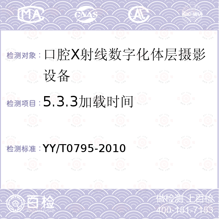 5.3.3加载时间 YY/T 0795-2010 口腔X射线数字化体层摄影设备专用技术条件