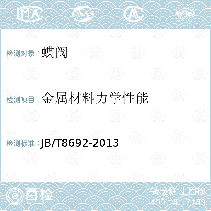 金属材料力学性能 JB/T 8692-2013 烟道蝶阀
