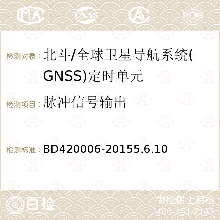 脉冲信号输出 北斗/全球卫星导航系统（GNSS）定时单元性能要求及测试方法