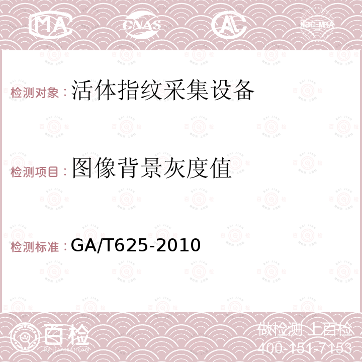 图像背景灰度值 GA/T 625-2010 活体指纹图像采集技术规范