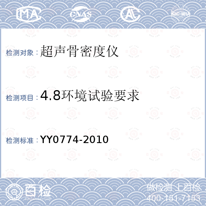 4.8环境试验要求 YY 0774-2010 超声骨密度仪