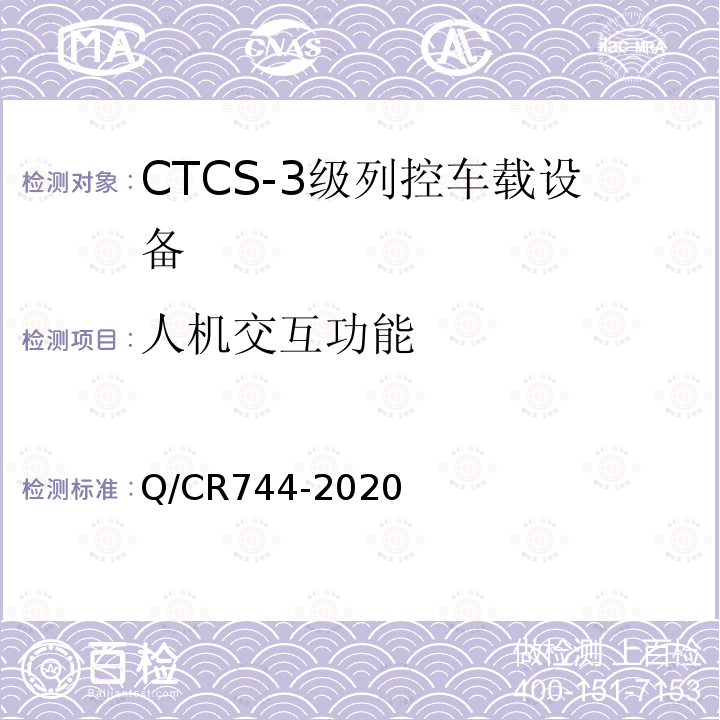 人机交互功能 Q/CR744-2020 CTCS-3级列控车载设备技术规范