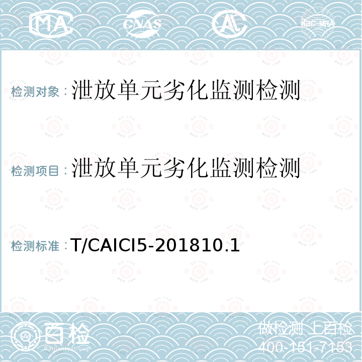 泄放单元劣化监测检测 T/CAICI5-201810.1 通信基站隔离式雷电防护装置试验方法
