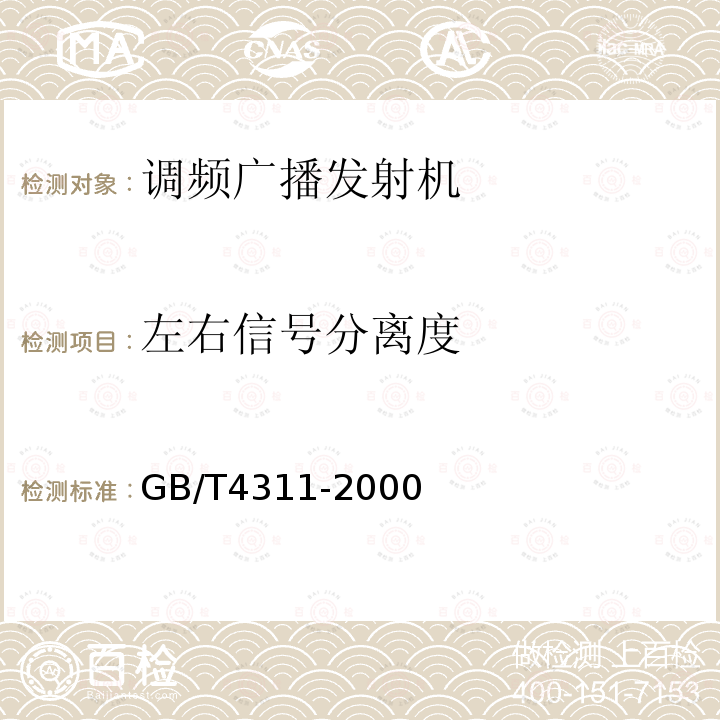 左右信号分离度 GB/T 4311-2000 米波调频广播技术规范