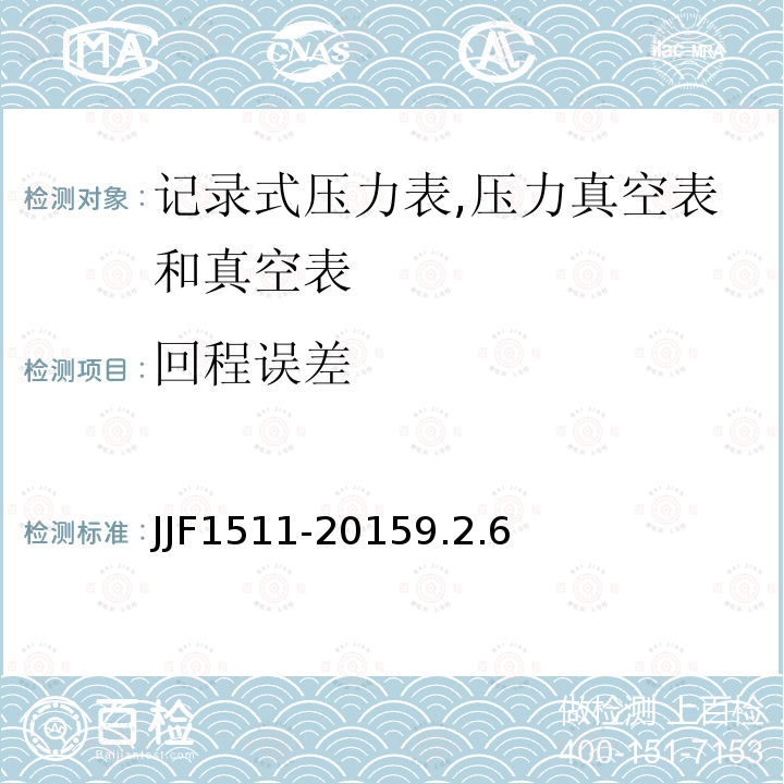 回程误差 JJF1511-20159.2.6 记录式压力表、压力真空表及真空表型式评价大纲