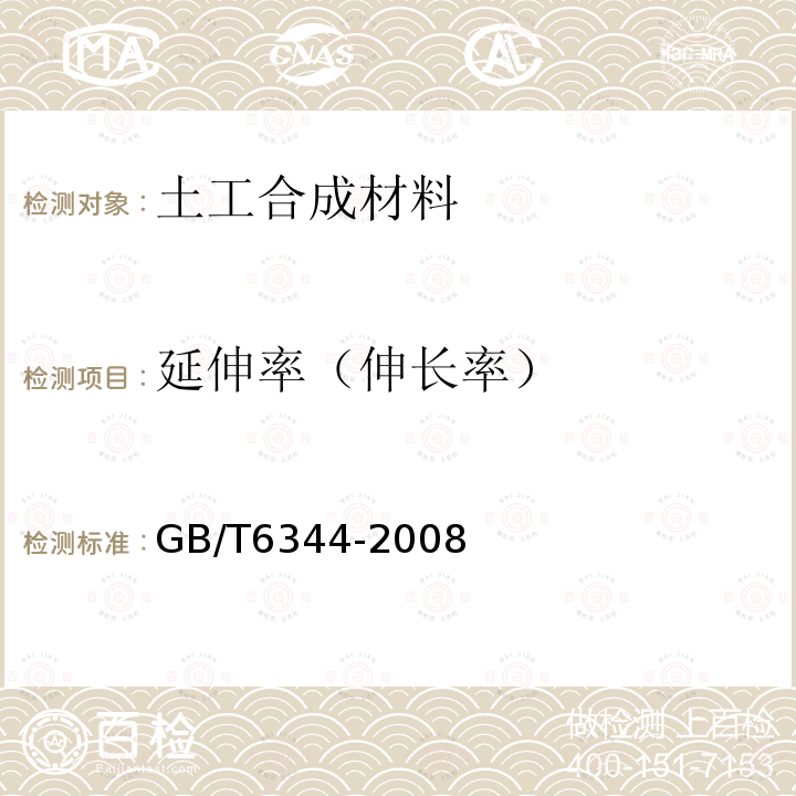 延伸率（伸长率） GB/T 6344-2008 软质泡沫聚合材料 拉伸强度和断裂伸长率的测定