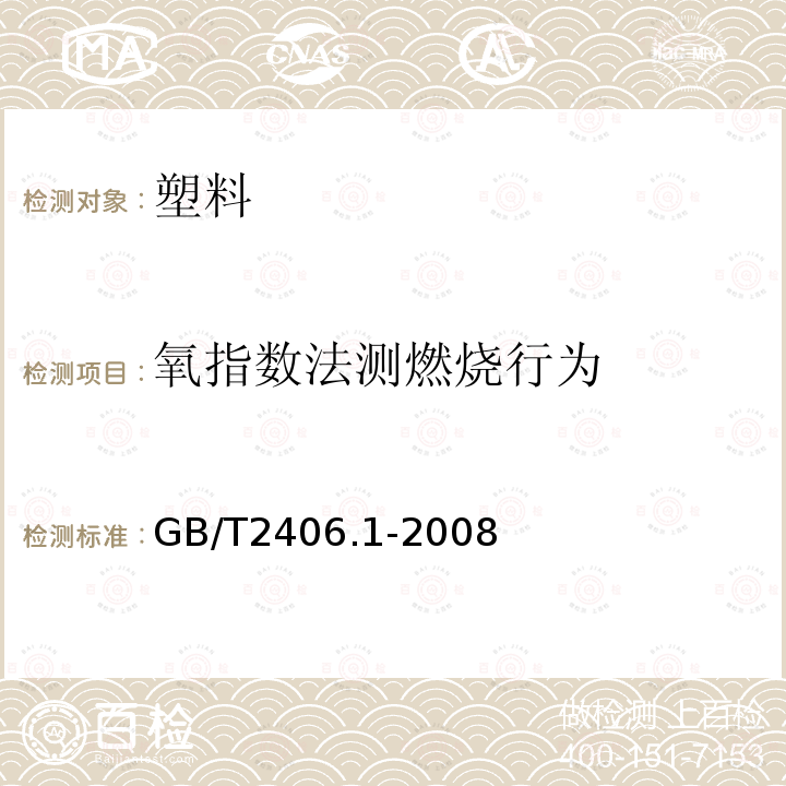 氧指数法测燃烧行为 GB/T 2406.1-2008 塑料 用氧指数法测定燃烧行为 第1部分:导则