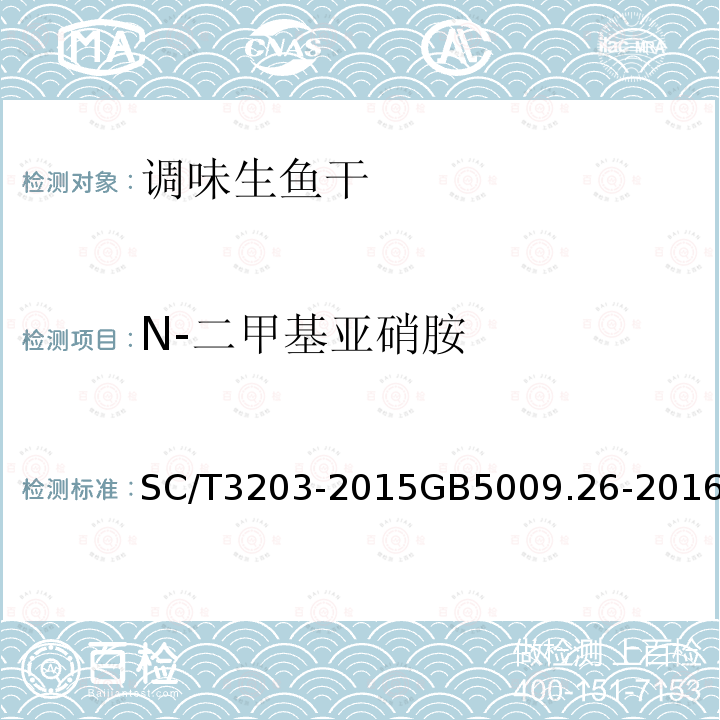 N-二甲基亚硝胺 SC/T 3203-2015 调味生鱼干