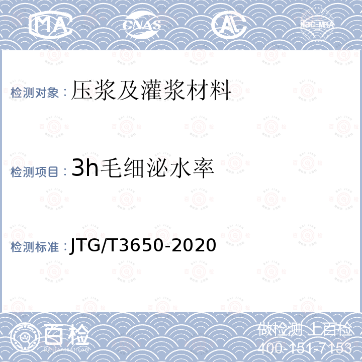 3h毛细泌水率 JTG/T 3650-2020 公路桥涵施工技术规范