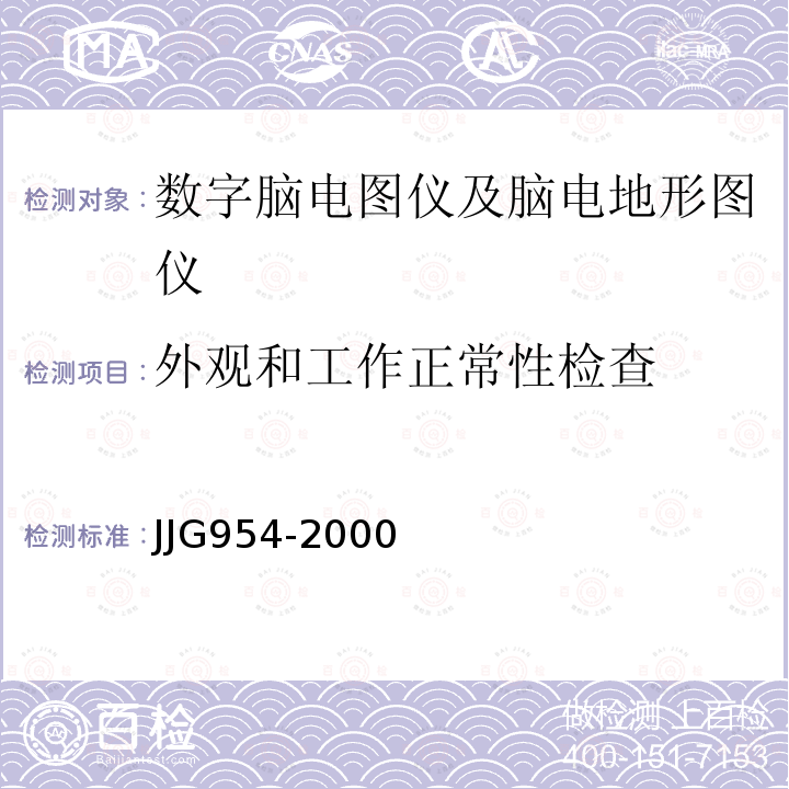 外观和工作正常性检查 JJG954-2000 数字脑电图仪及脑电地形图仪