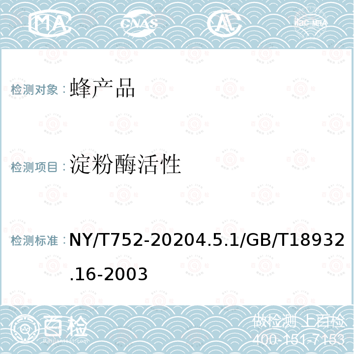 淀粉酶活性 NY/T 752-2020 绿色食品 蜂产品