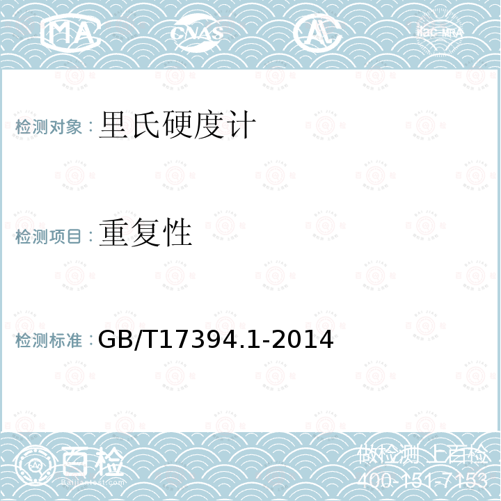 重复性 GB/T 17394.1-2014 金属材料 里氏硬度试验 第1部分:试验方法