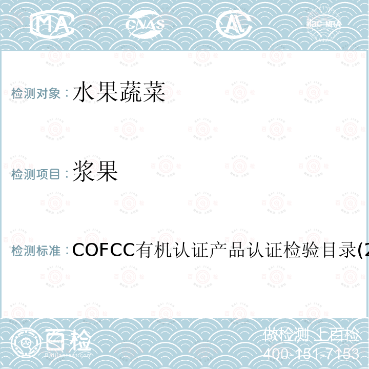 浆果 COFCC有机认证产品认证检验目录(2017) 葡萄类