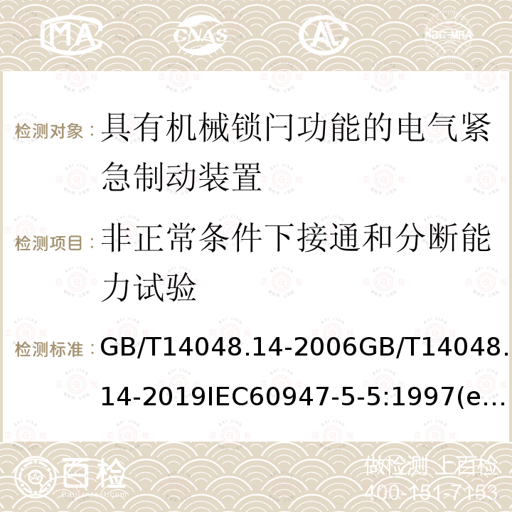 非正常条件下接通和分断能力试验 低压开关设备和控制设备 第5-5部分：控制电路电器和开关元件 具有机械锁闩功能的电气紧急制动装置