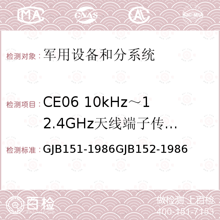 CE06 10kHz～12.4GHz天线端子传导发射 GJB151-1986GJB152-1986 军用设备和分系统电磁发射和敏感度测量