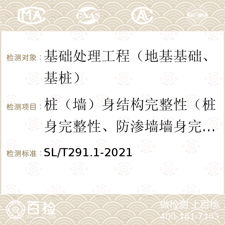 桩（墙）身结构完整性（桩身完整性、防渗墙墙身完整性） 水利水电工程勘探规程 第1部分：物探