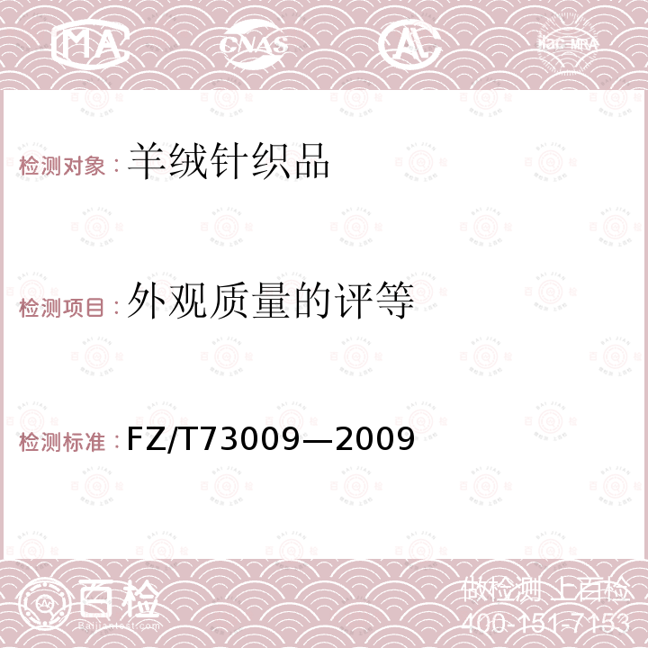 外观质量的评等 FZ/T 73009-2009 羊绒针织品