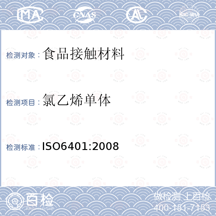 氯乙烯单体 ISO6401:2008 塑料-聚氯乙烯中残留量的测定-气相色谱-质谱法