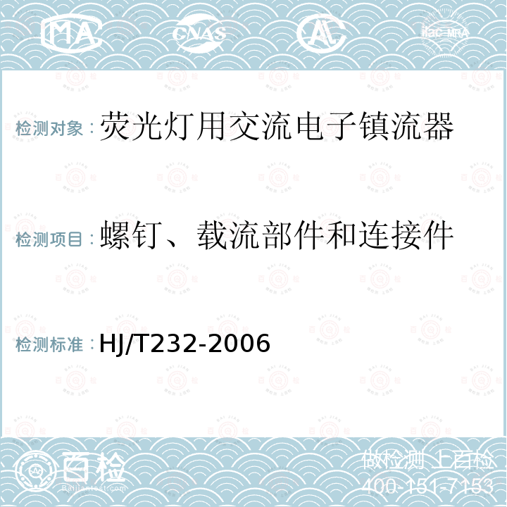 螺钉、载流部件和连接件 HJ/T 232-2006 环境标志产品技术要求 管型荧光灯镇流器