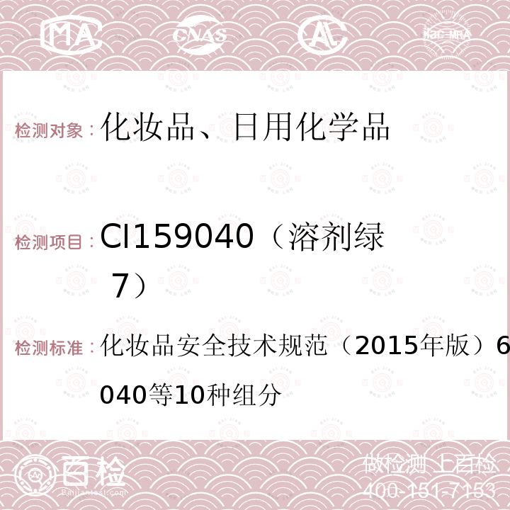 CI159040（溶剂绿 7） 化妆品安全技术规范 （2015年版）6.2 着色剂CI59040等10种组分