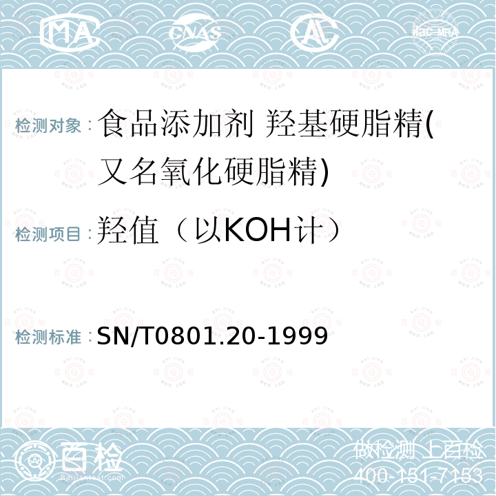 羟值（以KOH计） SN/T 0801.20-1999 进出口动植物油脂羟值检验方法