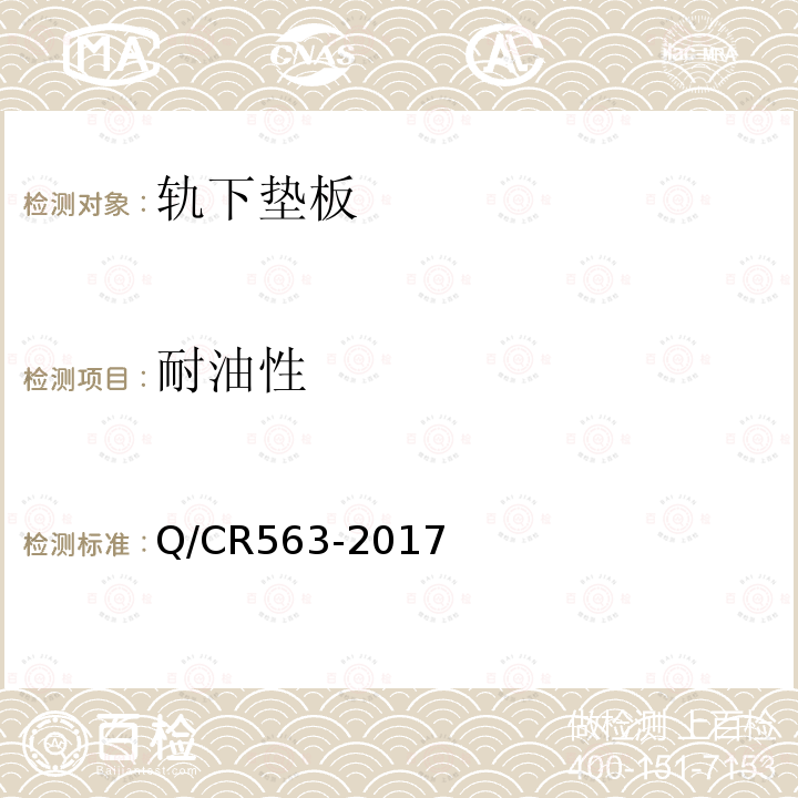 耐油性 Q/CR563-2017 弹条Ⅰ型扣件