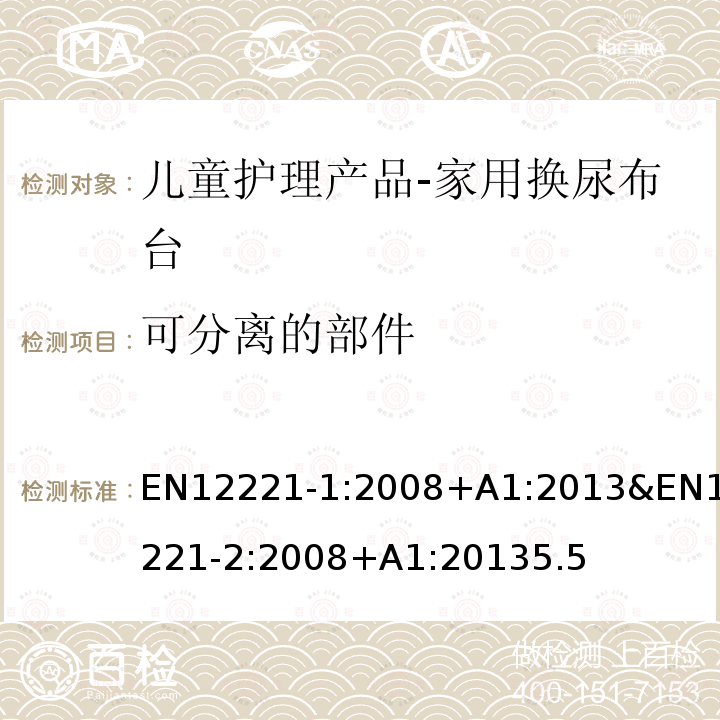 可分离的部件 EN12221-1:2008+A1:2013&EN12221-2:2008+A1:20135.5 家用换尿布台