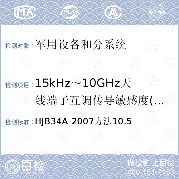 15kHz～10GHz天线端子互调传导敏感度(CS03/CS103) 舰船电磁兼容性要求