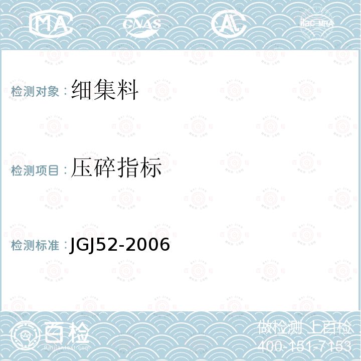 壓碎指標 普通混凝土用砂、石質量標準及檢驗方法