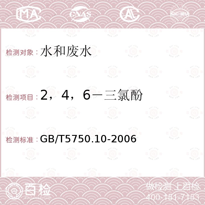 2，4，6－三氯酚 生活饮用水标准检验方法 消毒副产物指标