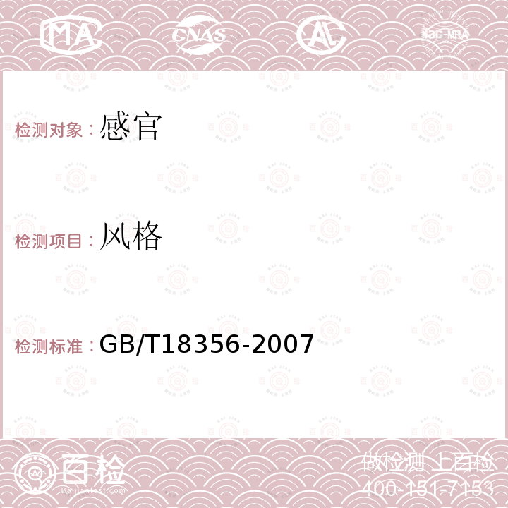 风格 GB/T 18356-2007 地理标志产品 贵州茅台酒(附标准修改单1、修改单2)