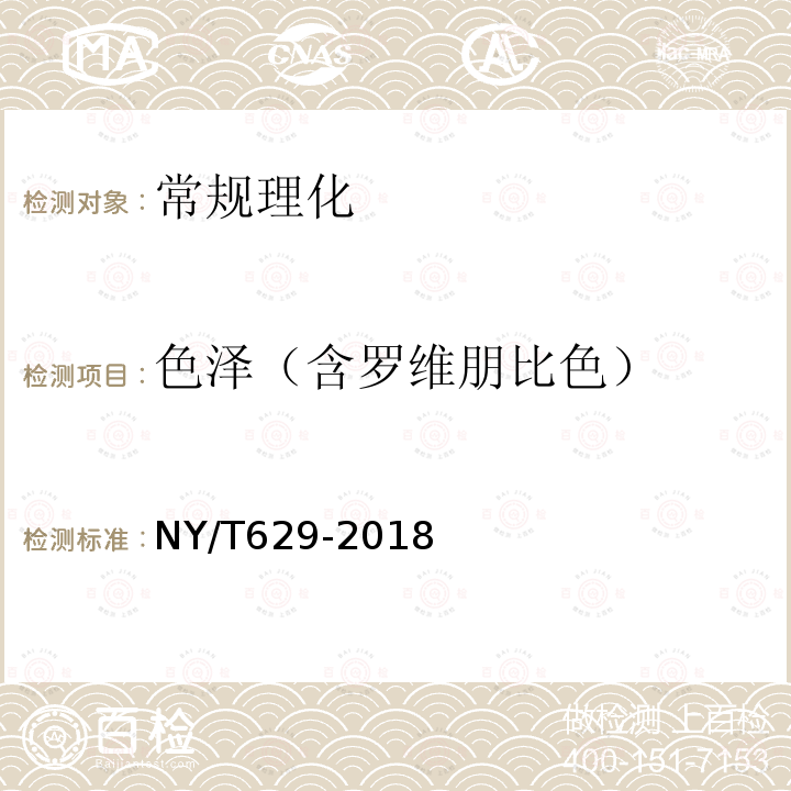 色泽（含罗维朋比色） NY/T 629-2018 蜂胶及其制品