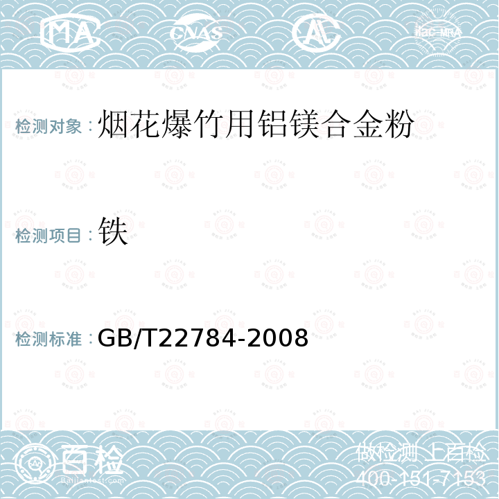 铁 GB/T 22784-2008 烟花爆竹用铝镁合金粉关键指标的测定