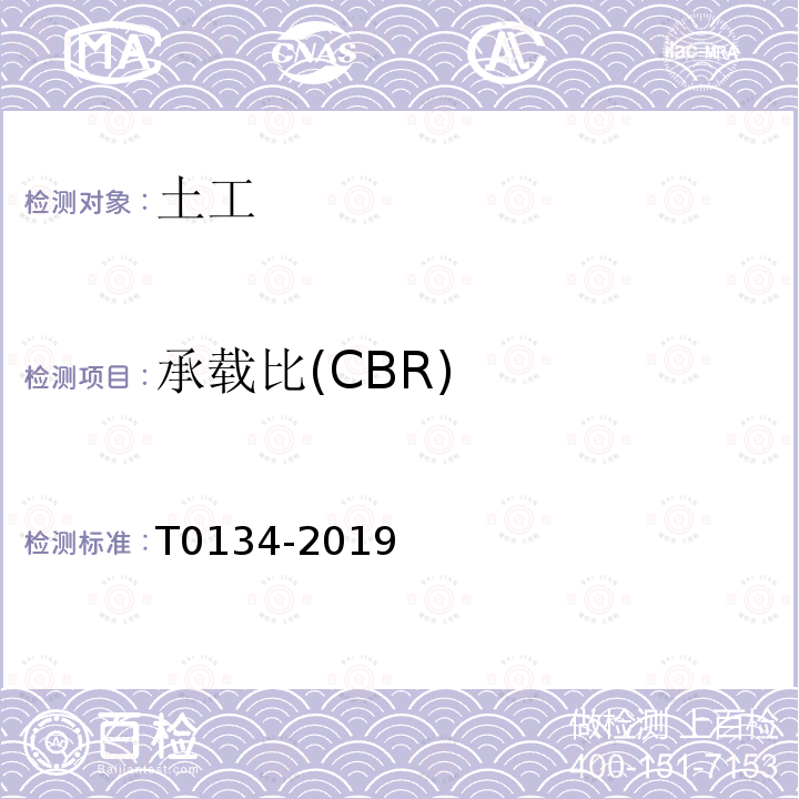 承载比(CBR) T0134-2019 承载比(CBR)试验