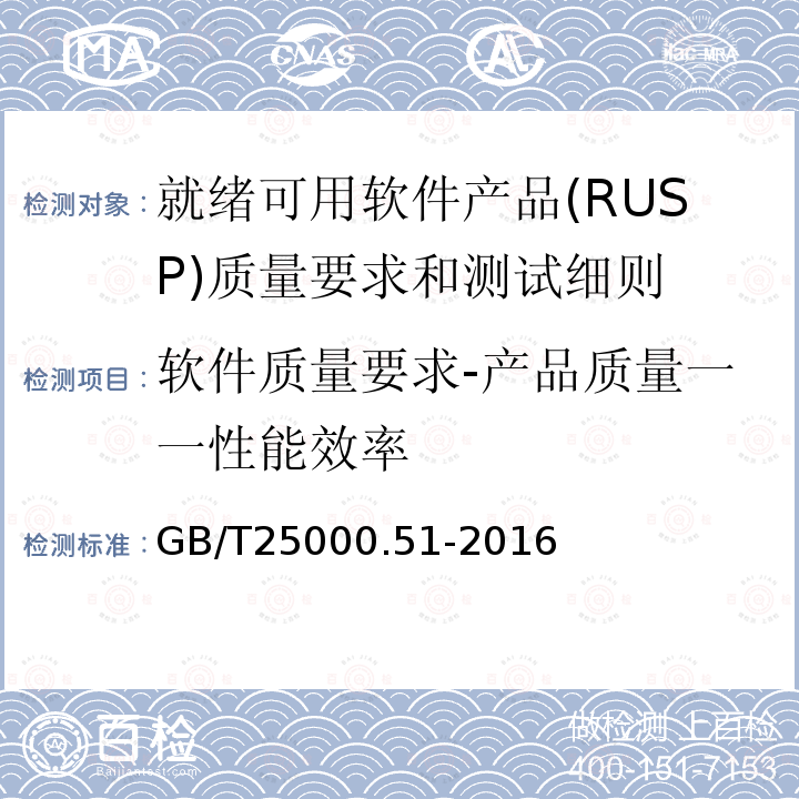 软件质量要求-产品质量一一性能效率 GB/T 25000.51-2016 系统与软件工程 系统与软件质量要求和评价(SQuaRE) 第51部分:就绪可用软件产品(RUSP)的质量要求和测试细则